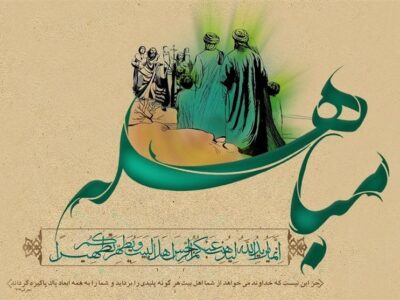 مباهله؛ از یک واقعه تاریخی تا افق تمدن اسلامی