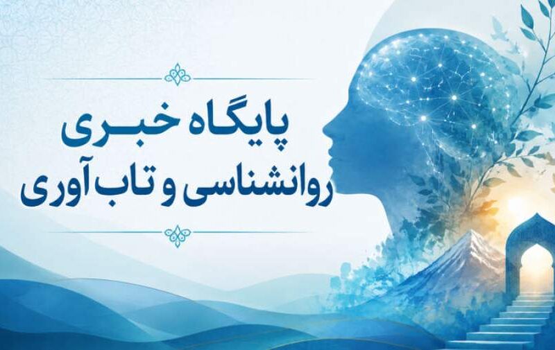 میگنا پایگاه خبری روانشناسی و تاب‌آوری ایران