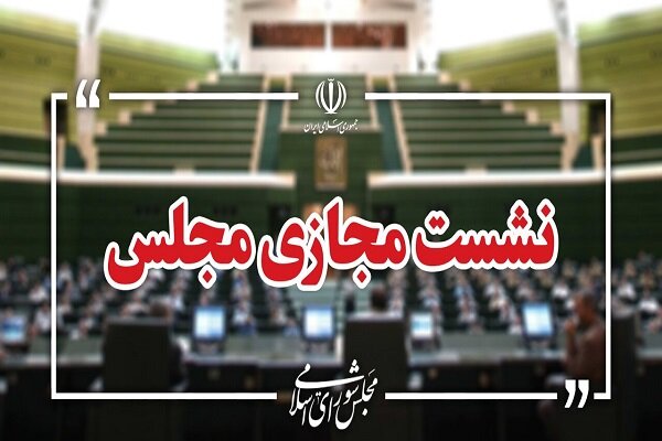 نشست مجازی مجلس با حضور وزرای آموزش و پرورش و علوم آغاز شد