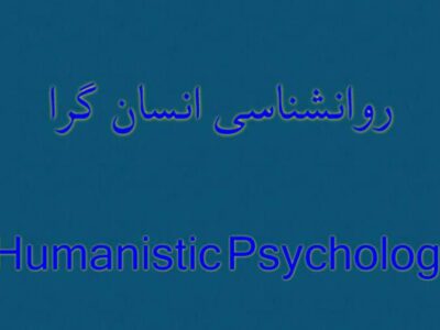 نگاهی به روان‌شناسی انسان‌گرا