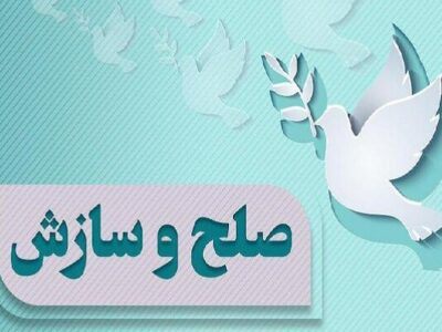 ۶۵ درصد پرونده‌های شورای حل اختلاف ایلام به سازش رسید
