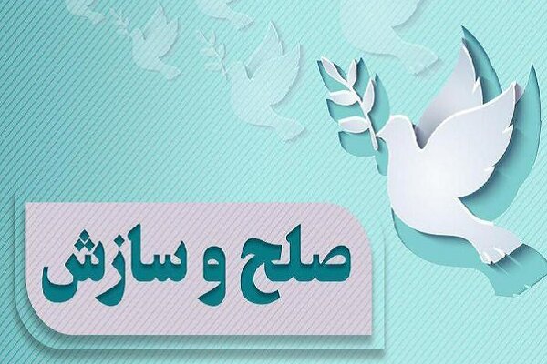 ۶۵ درصد پروندههای شورای حل اختلاف ایلام به سازش رسید
