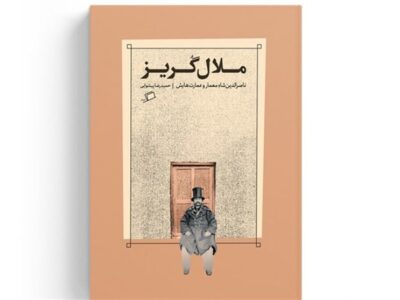 آیا ناصرالدینشاه خرده ذوقی در معماری داشت؟