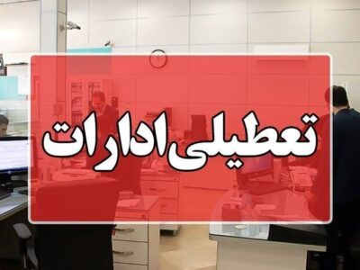 ادارات استان بوشهر سهشنبه تعطیل شد