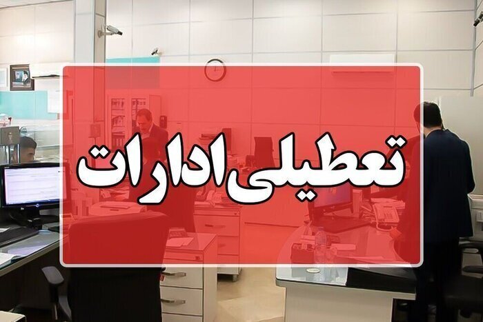 ادارات استان بوشهر سهشنبه تعطیل شد
