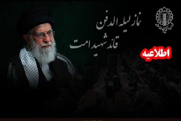 امشب اقامه بینظیرترین نماز لیله الدفن تاریخ