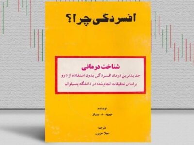 بهترین کتاب‌های درمان افسردگی؛ ۱۷ کتابی که حال و روزتان را تغییر می‌دهند