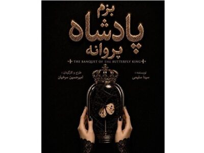 تجربه‌ای از تئاتر دیجیتال با “بزم پادشاه پروانه”
