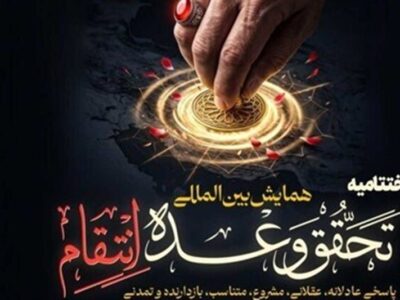 تحقق وعده انتقام؛ بازخوانی حقوقی، سیاسی و رسانه‌ای خون شهید