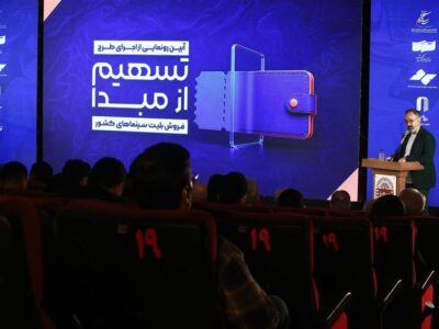 «تسهیم از مبدأ فروش بلیت سینماهای کشور» بازگشت سرمایه را آسان می‌‌کند