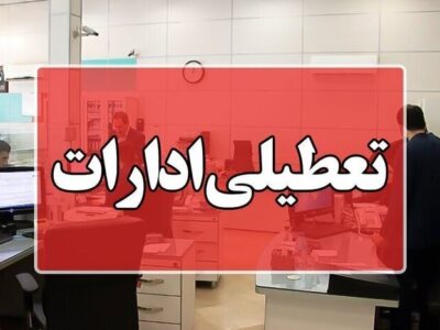 تعطیلی مراجع قضایی استان سمنان در سوگ قائد شهید