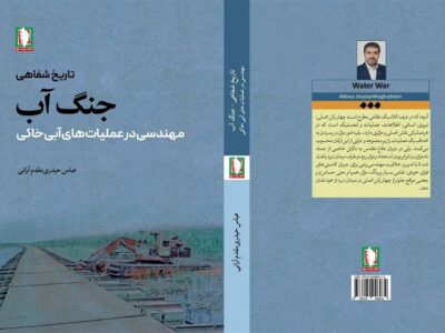 «جنگ آب»؛ روایتهایی از شاهکار مهندسی در دفاع مقدس