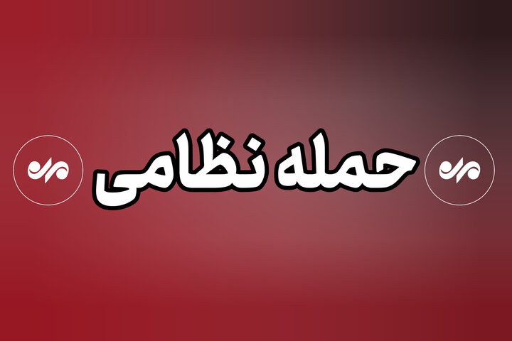 حمله نظامی دشمن آمریکایی به حوالی حاجیآباد