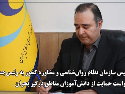 رئیس سازمان نظام روان‌شناسی خواستار حمایت دولت از دانش‌آموزان مناطق جنگزده شد