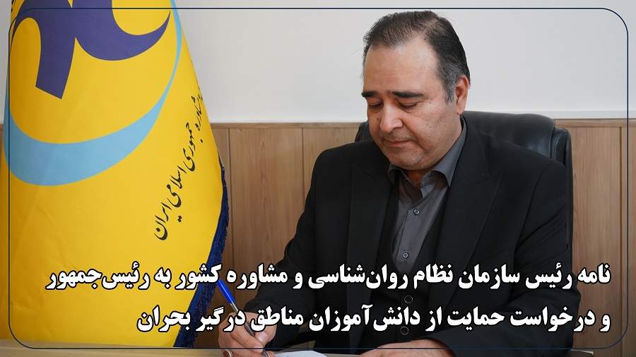 رئیس سازمان نظام روانشناسی خواستار حمایت دولت از دانشآموزان مناطق جنگزده شد