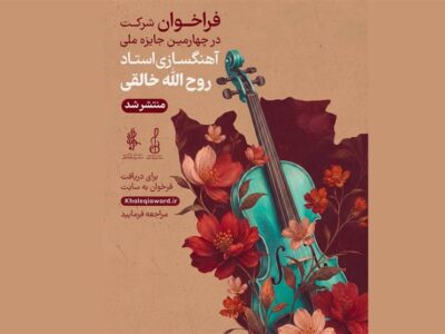 رقابت آهنگسازان در چهارمین جشنواره ملی خالقی