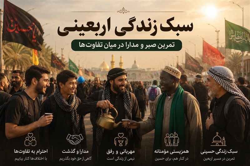سبک زندگی اربعینی| تمرین صبر و مدارا در میان تفاوت‌ها