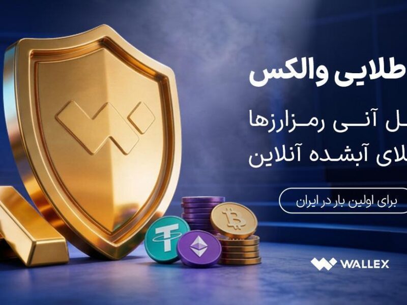«سپر طلایی والکس» رونمایی شد؛ تبدیل دارایی رمزارزی به طلای آبشده