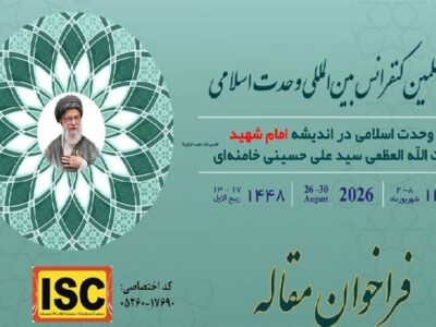 فراخوان مقاله چهلمین کنفرانس وحدت اسلامی منتشر شد