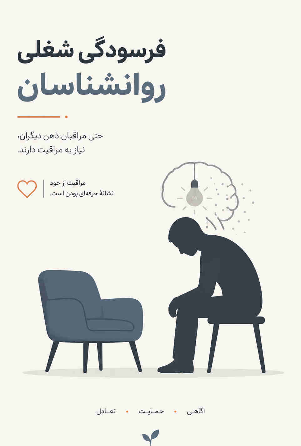 فرسودگی شغلی روانشناسان چیست؟ بررسی ابعاد و راههای مقابله