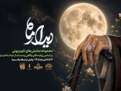 مجموعه نمایشی «دیدار ماه» ویژه تشییع رهبر شهید پخش میشود