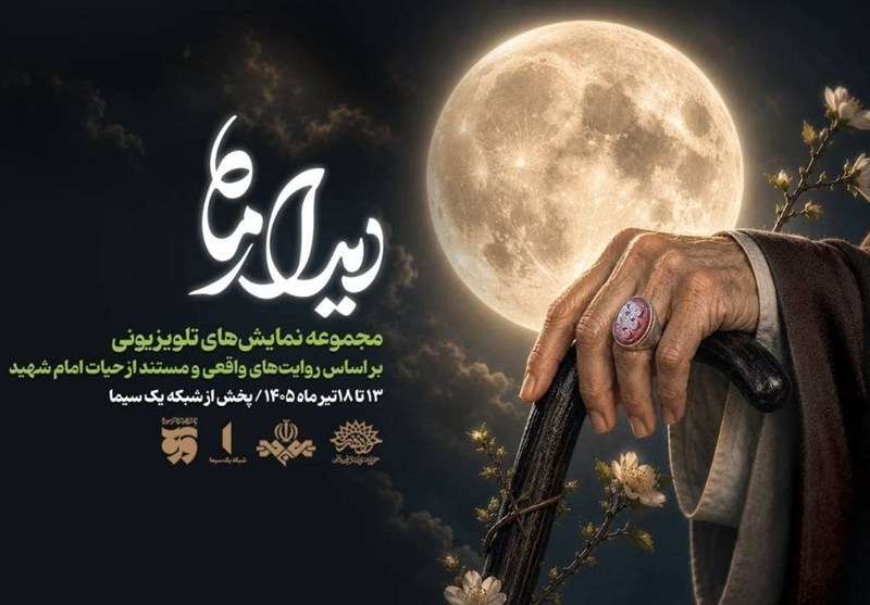 مجموعه نمایشی «دیدار ماه» ویژه تشییع رهبر شهید پخش میشود