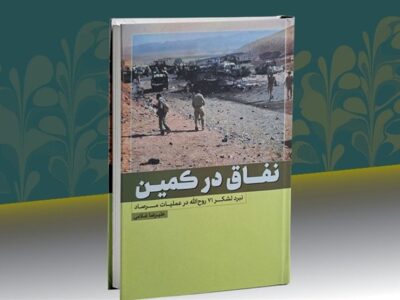 نقاق در کمین؛ کتابی که خواندنش تحمل می‌خواهد