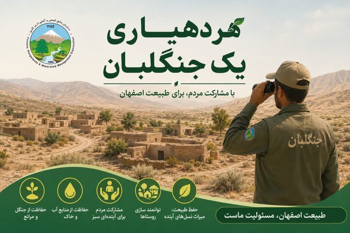 «هر دهیاری یک جنگلبان» در اصفهان اجرا میشود «هر دهیاری یک جنگلبان» در اصفهان اجرا میشود