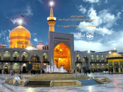 هفتمین اردوی قاریان نوجوان تیم ملی اُسوه در حرم رضوی