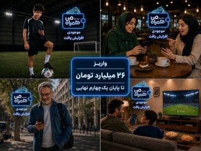 واریز ۲۶ میلیارد تومان تا پایان یکچهارم نهایی