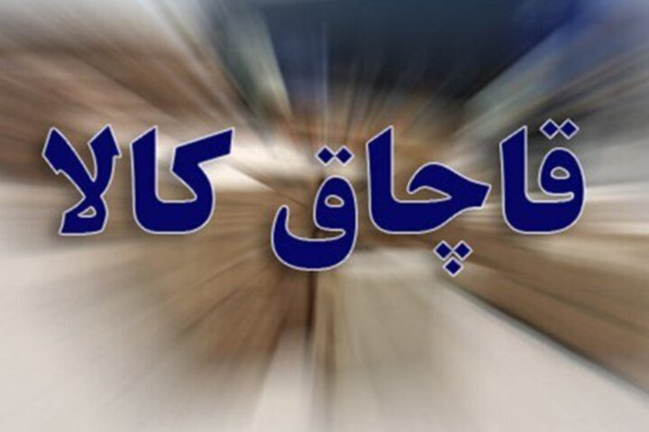 کشف ۱۶ میلیارد ریال کالای قاچاق در کرمانشاه