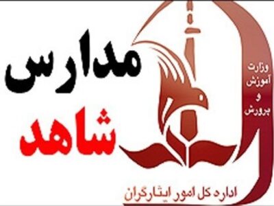 یکسان‌سازی 50 درصد تابلو مدارس شاهد