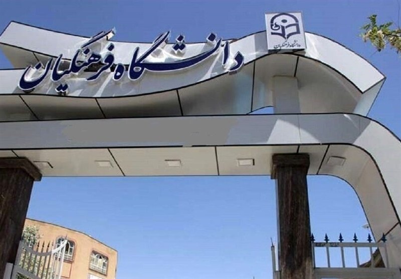 25 هزار دانشجو معلم جدید وارد دانشگاه فرهنگیان می‌شوند