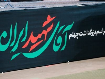 40 روز پس از یک تشییع تاریخی؛ جنگ تمام نشده اما دشمن شکست خورد!