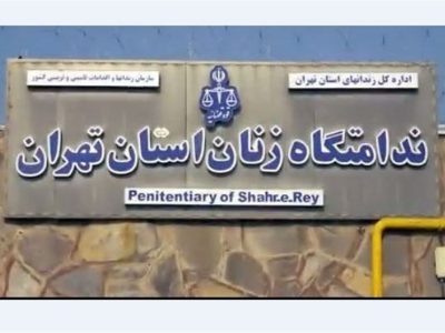 آزادی بیش از 100 زندانی در بازدید دادستان تهران از زندان زنان