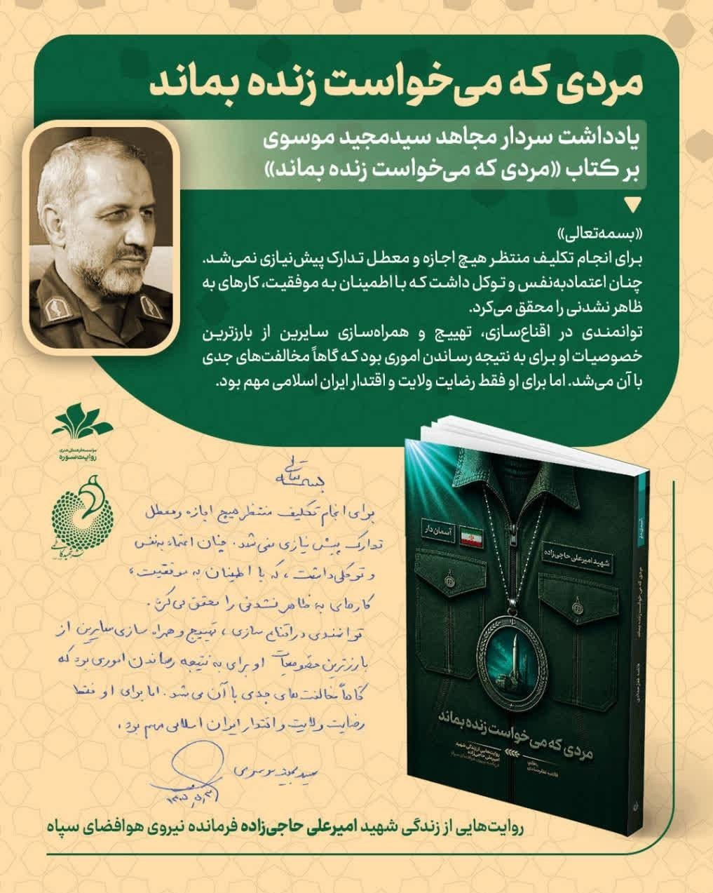 اختصاصی|یادداشت سردار سید مجید موسوی در توصیف فرماندهان شهید هوافضا کتاب «مرد ابدی» ,