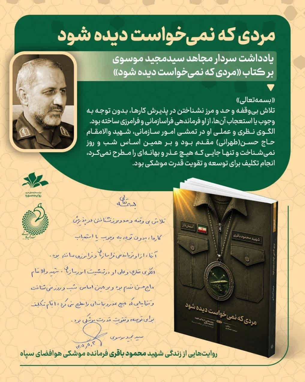 اختصاصی|یادداشت سردار سید مجید موسوی در توصیف فرماندهان شهید هوافضا کتاب «مرد ابدی» ,