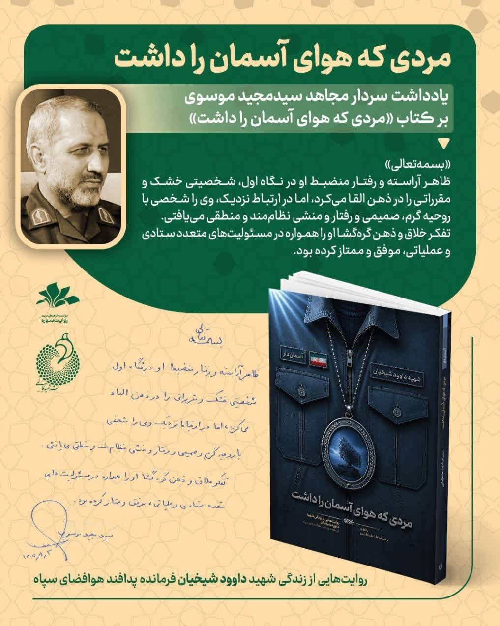 اختصاصی|یادداشت سردار سید مجید موسوی در توصیف فرماندهان شهید هوافضا کتاب «مرد ابدی» ,
