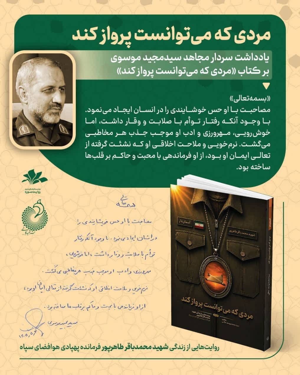 اختصاصی|یادداشت سردار سید مجید موسوی در توصیف فرماندهان شهید هوافضا کتاب «مرد ابدی» ,