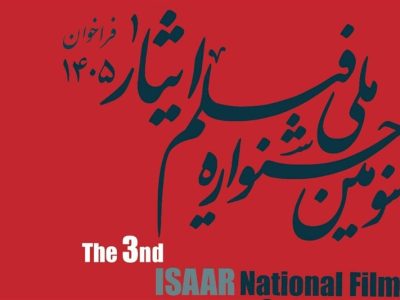 انتشار فراخوان سومین جشنواره ملی فیلم «ایثار»