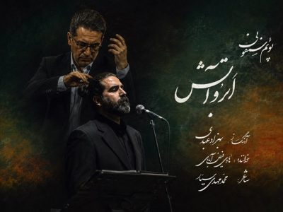 انتشار پوئم‌سمفونی “ابر و آتش” به یاد آزادگان شهید