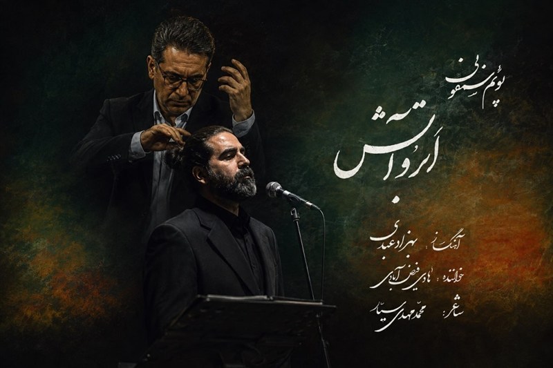 انتشار پوئم‌سمفونی “ابر و آتش” به یاد آزادگان شهید
