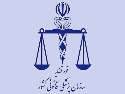 انتصاب مدیرکل جدید پزشکی قانونی استان تهران