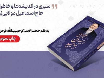اندیشه‌های اخلاقی حاج اسماعیل دولابی در بازار نشر