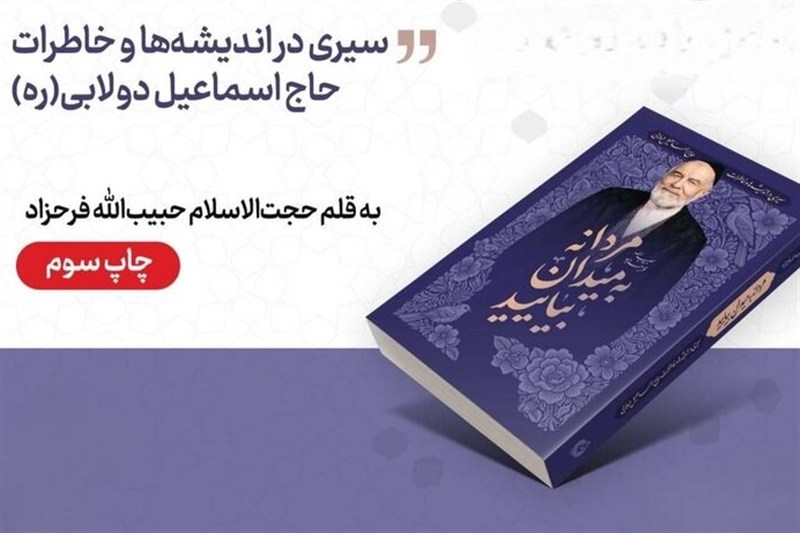 اندیشههای اخلاقی حاج اسماعیل دولابی در بازار نشر