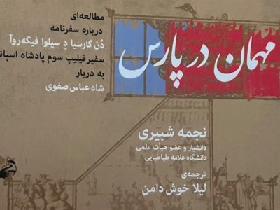 بررسی 400 سال روابط ایران و‌اسپانیا در یک‌کتاب