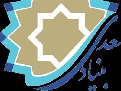 برنامه بنیاد سعدی برای نسل میراثی ایرانیان خارج از کشور