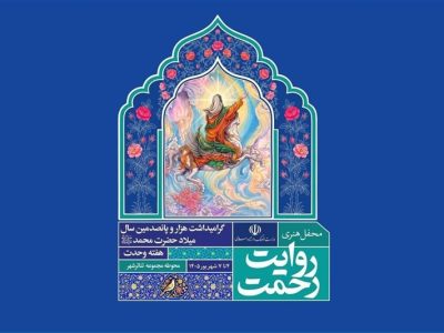 برپایی روایت رحمت در تئاتر شهر