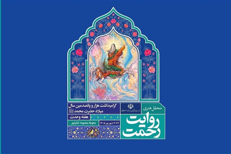 برپایی روایت رحمت در تئاتر شهر