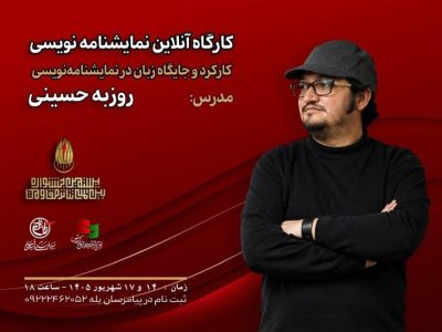 برگزاری کارگاه نمایشنامه نویسی در جشنواره تئاتر مقاومت